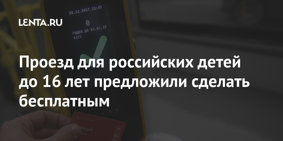 Проезд для российских детей до 16 лет предложили сделать бесплатным Проезд для российских детей до 16 лет предложили сделать бесплатным транспорта, высаживать, общественного, детей, Зайцев, полагает, сотнях, смогут, родители, семей, благополучных, тысяч, «абсолютным, популизмом», проезд, является, инициатива, подобная, Блинкин, Михаил