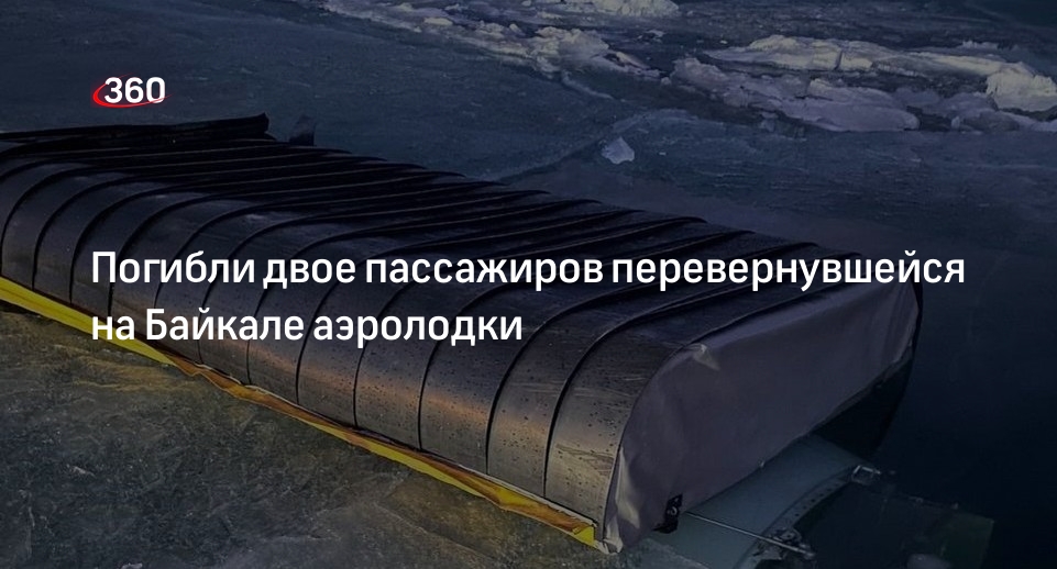 МЧС: на Байкале перевернулась аэролодка, погибли 2 из 6 пассажиров