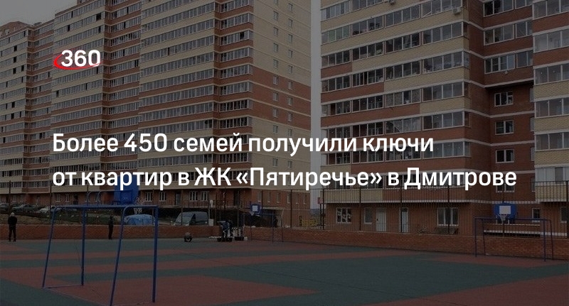 Более 450 семей получили ключи от квартир в ЖК «Пятиречье» в Дмитрове
