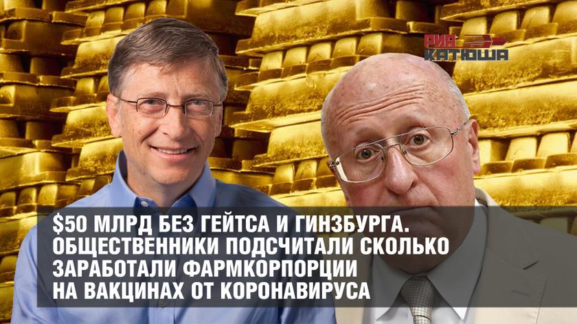 $50 млрд без Гейтса и Гинзбурга. Общественники подсчитали сколько заработали фармкорпорции на вакцинах от коронавируса