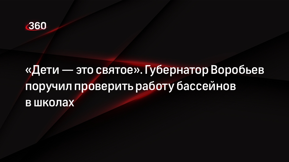 Губернатор Подмосковья Воробьев поручил проверить работу бассейнов в школах