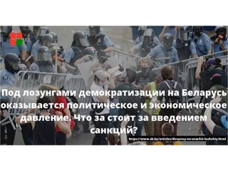 Под лозунгами демократизации на Беларусь оказывается политическое и экономическое давление. Что за стоит за введением санкций? геополитика