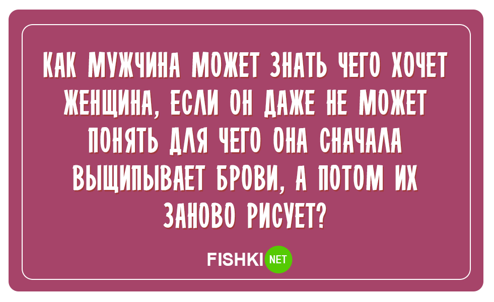 Приколы про отношения мужчины и женщины в картинках