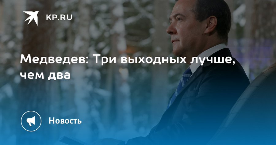 Медведев: Три выходных лучше, чем два общество,Политика