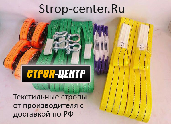 Strop-center.Ru - стропы текстильные ленточные, стяжные ремни, стропцентр, текстильные стропы купить, стропы текстильные гост