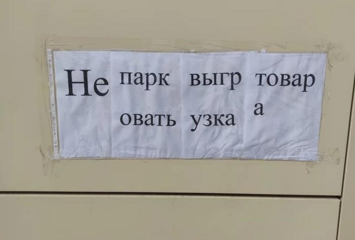 15 доказательств, что грамота дается не всем, особенно когда дело касается вывесок и объявлений 15 доказательств, что грамота дается не всем, особенно когда дело касается вывесок и объявлений