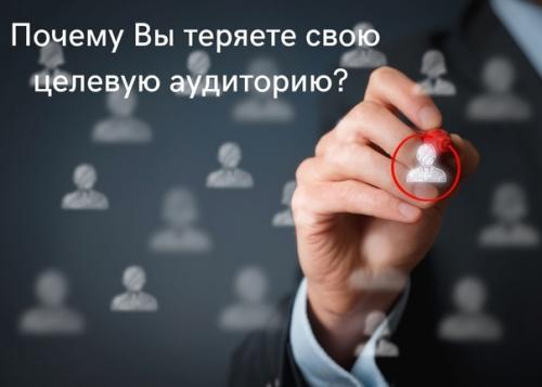 Почему вы свою целевую аудиторию теряете?