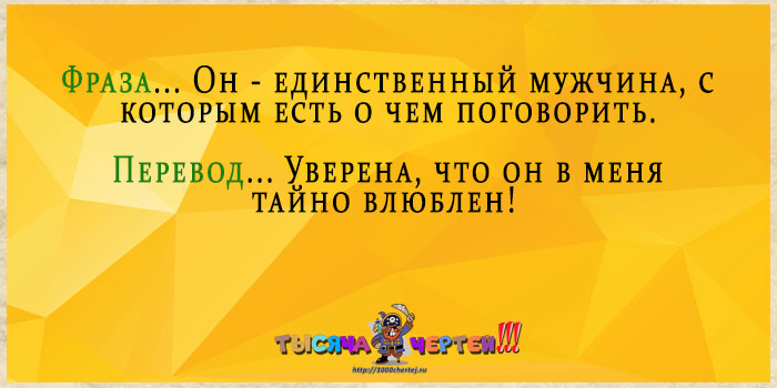 Женский перевод. Перевод мужских фраз на женский. Весело перевод. Переводчик женских фраз на мужские. Там весело перевод.