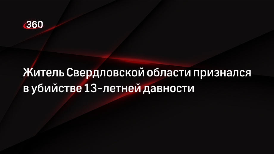 Житель Свердловской области признался в убийстве 13-летней давности