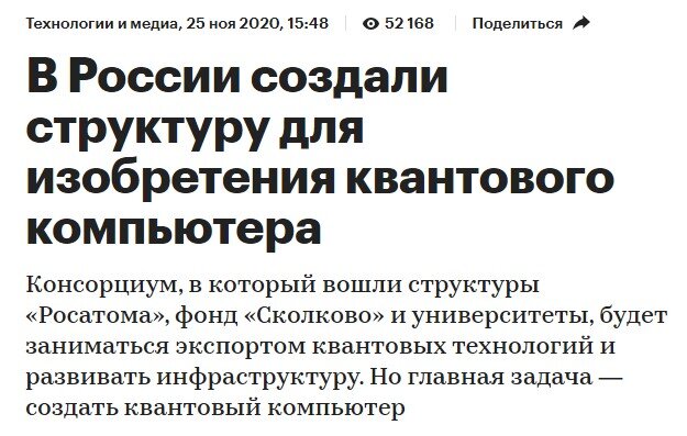 В российской госкорпорации "Росатом" поставили грандиозную цель: в 2024 году создать 50-кубитный квантовый компьютер - эта новость была с апломбом преподнесена многими СМИ.-4