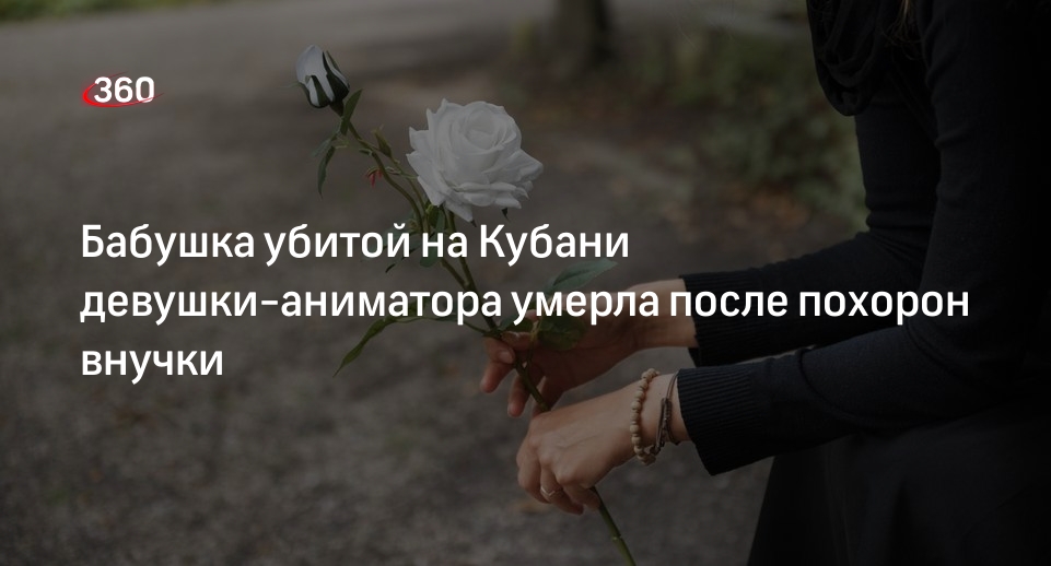 Бабушка убитой на Кубани Татьяны Мостыко умерла через три дня после похорон внучки