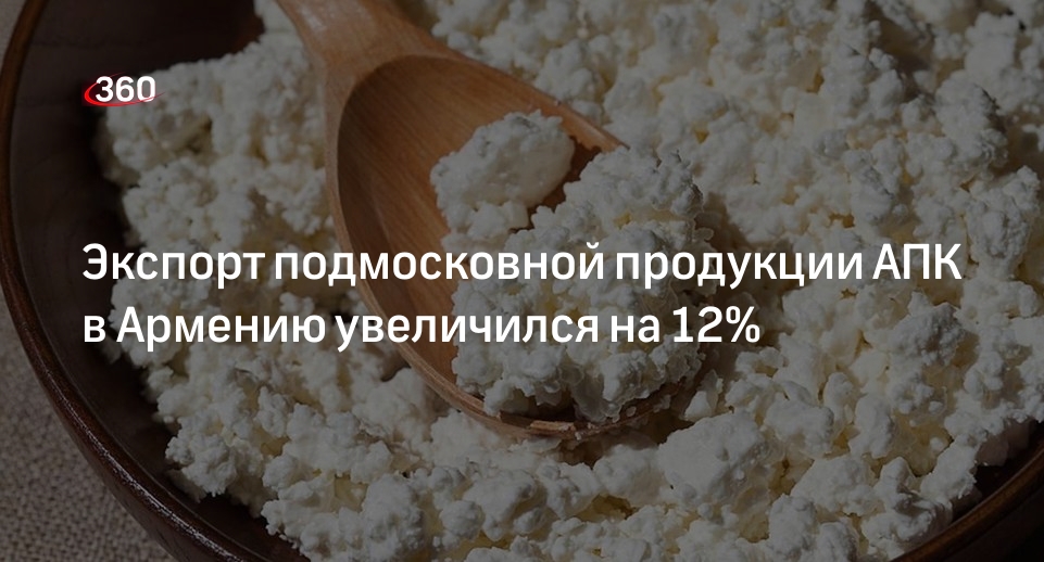 Экспорт подмосковной продукции АПК в Армению увеличился на 12%