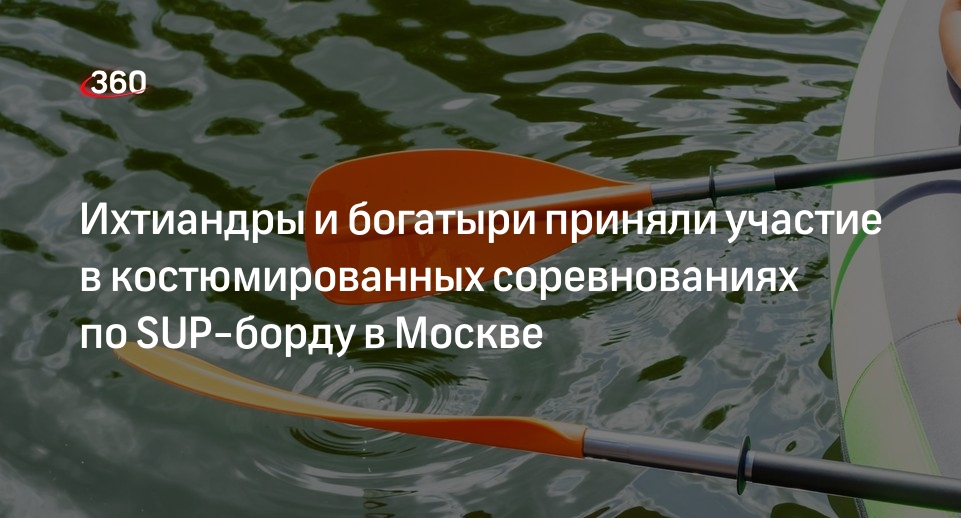 Московские костюмированные соревнования по SUP-борду приняли более 600 человек