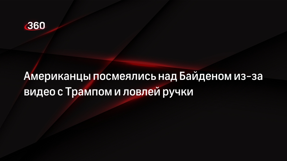 Пользователи Twitter пофантазировали на тему ловли ручки президентом США