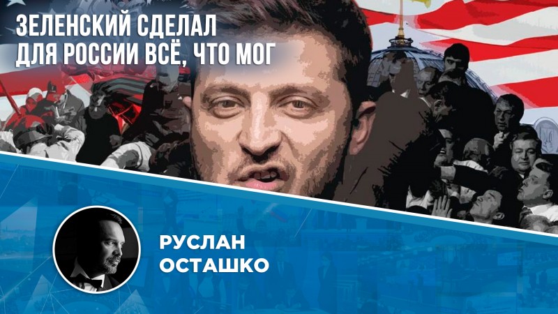 Зеленский сделал для России всё, что мог