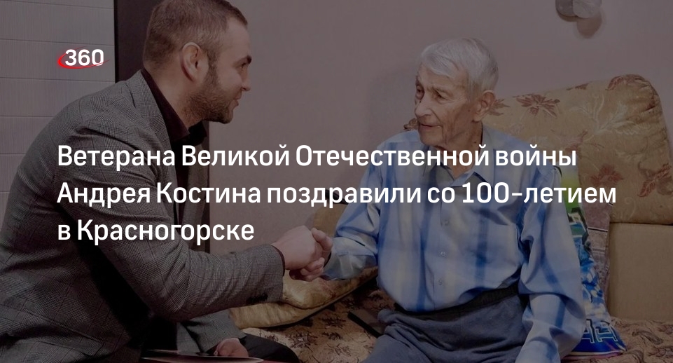 Ветерана Великой Отечественной войны Андрея Костина поздравили со 100-летием в Красногорске