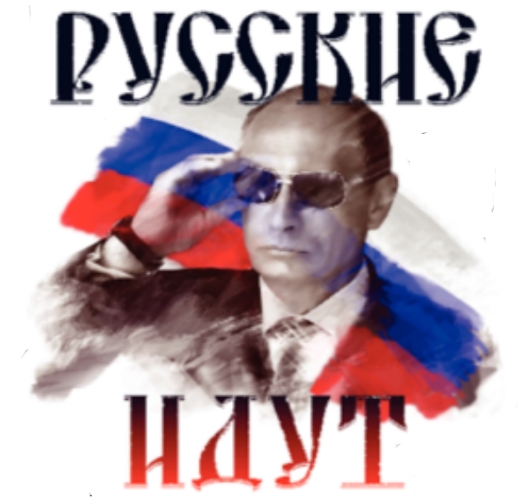 Русские идут.