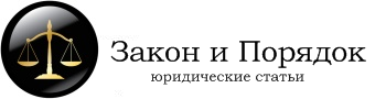 Юридические статьи. Закон и порядок картинки. Юридический порядок. Закон и порядок логотип.