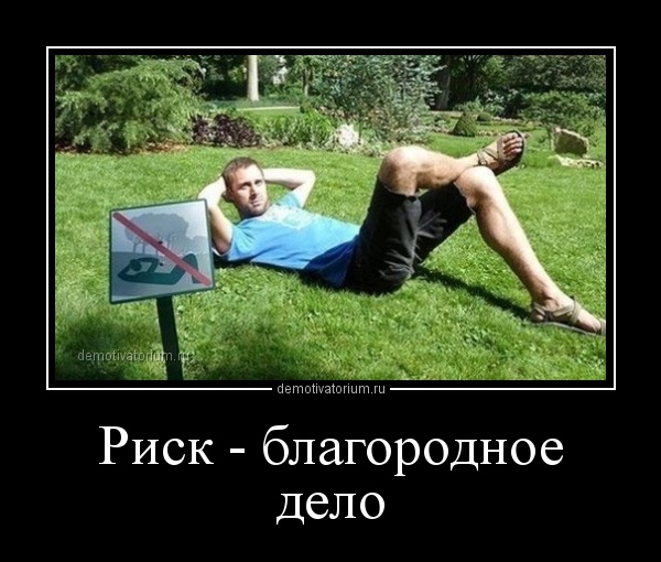 Приколы про риск