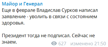 «Сурков написал заявление об отставке»﻿