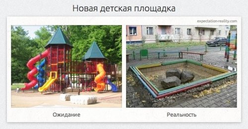 Жизнь в ожиданиях и реальности (25 фото)