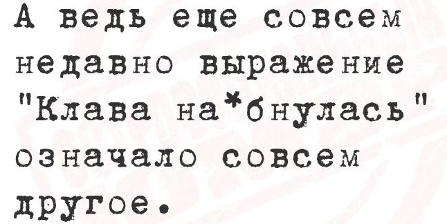 Будем откровенны — мы не будем откровенны 