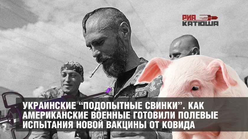 Украинские “подопытные свинки”. Как американские военные готовили полевые испытания новой вакцины от ковида украина