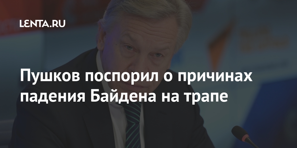 Пушков поспорил о причинах падения Байдена на трапе Пушков поспорил о причинах падения Байдена на трапе Россия
