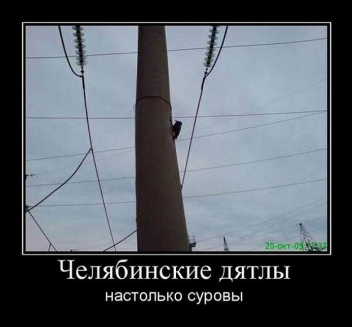 Демотиваторы о Челябинске Демотиваторы о Челябинске демотиваторы