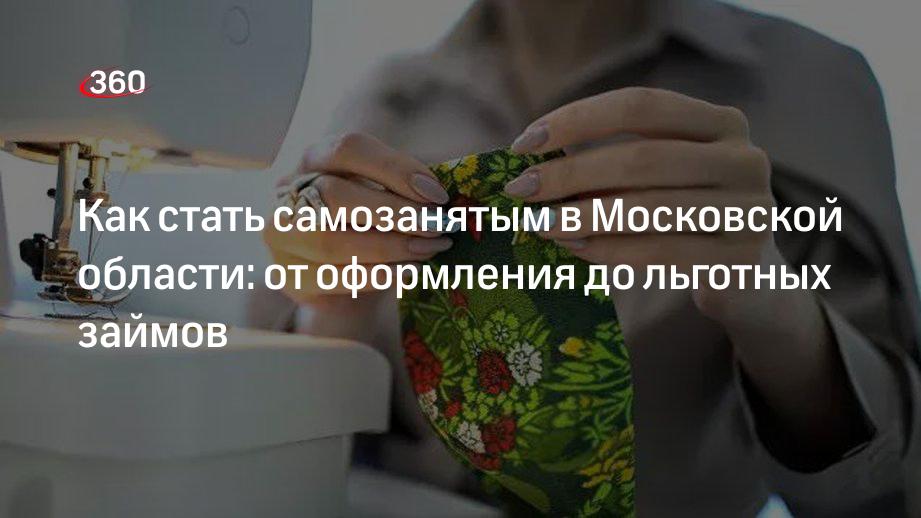 Как стать самозанятым в Московской области: от оформления до льготных займов