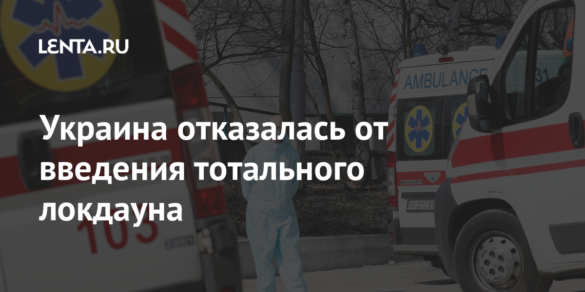 Украина отказалась от введения тотального локдауна Бывший СССР