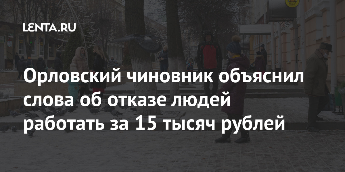 Орловский чиновник объяснил слова об отказе людей работать за 15 тысяч рублей Орловский чиновник объяснил слова об отказе людей работать за 15 тысяч рублей Руководитель, регионе, онLet&039s, сказал, закону», право, высказать, удивления, никакого, «Разумеется, Новости, передает, чиновника, Слова, низкооплачиваемые, действительно, вакансий, управления, пояснил, труда