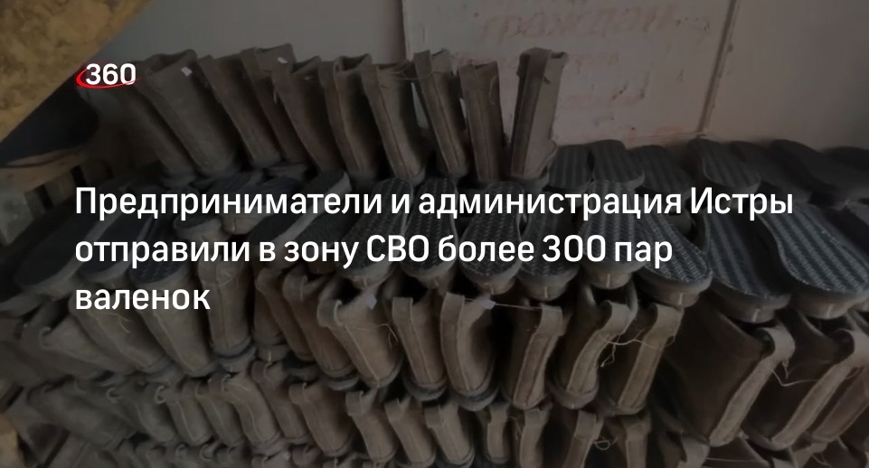 Предприниматели и администрация Истры отправили в зону СВО более 300 пар валенок