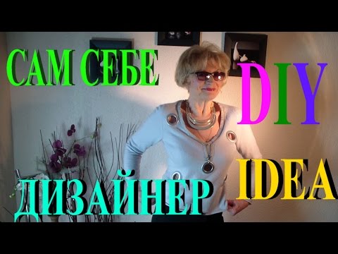 Сам себе дизайнер - эксклюзивные вещи своими руками Сам себе дизайнер - эксклюзивные вещи своими руками