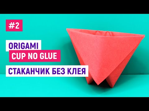 Оригами стаканчик без клея №2