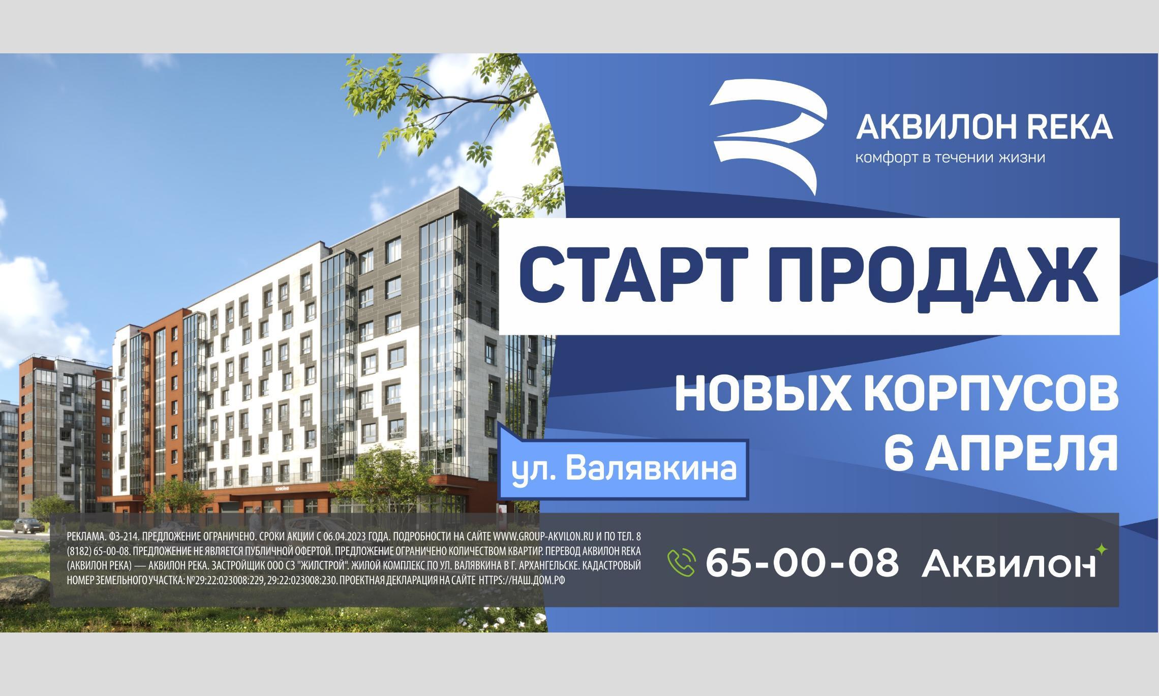 6 апреля стартуют продажи квартир в трех новых корпусах ЖК «АКВИЛОН REKA»*