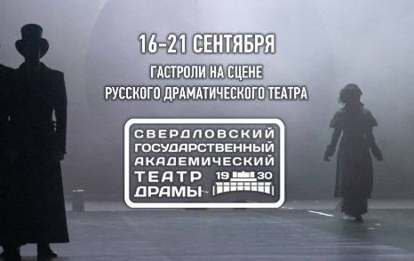Русский драматический театр Башкортостана приехал с гастролями в Екатеринбург
