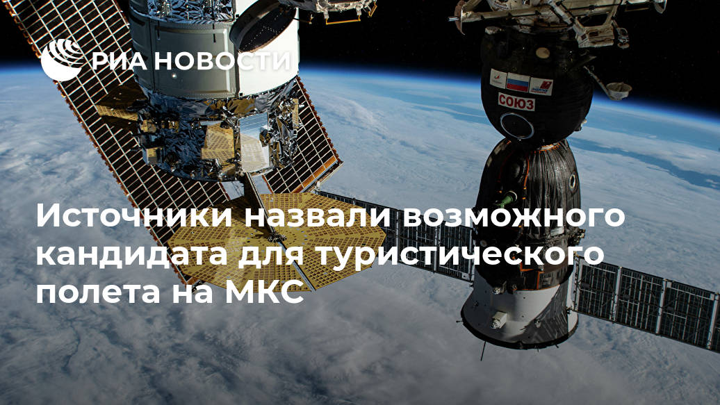 Источники назвали возможного кандидата для туристического полета на МКС Источники назвали возможного кандидата для туристического полета на МКС Лента новостей
