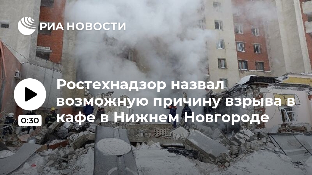 Ростехнадзор назвал возможную причину взрыва в кафе в Нижнем Новгороде