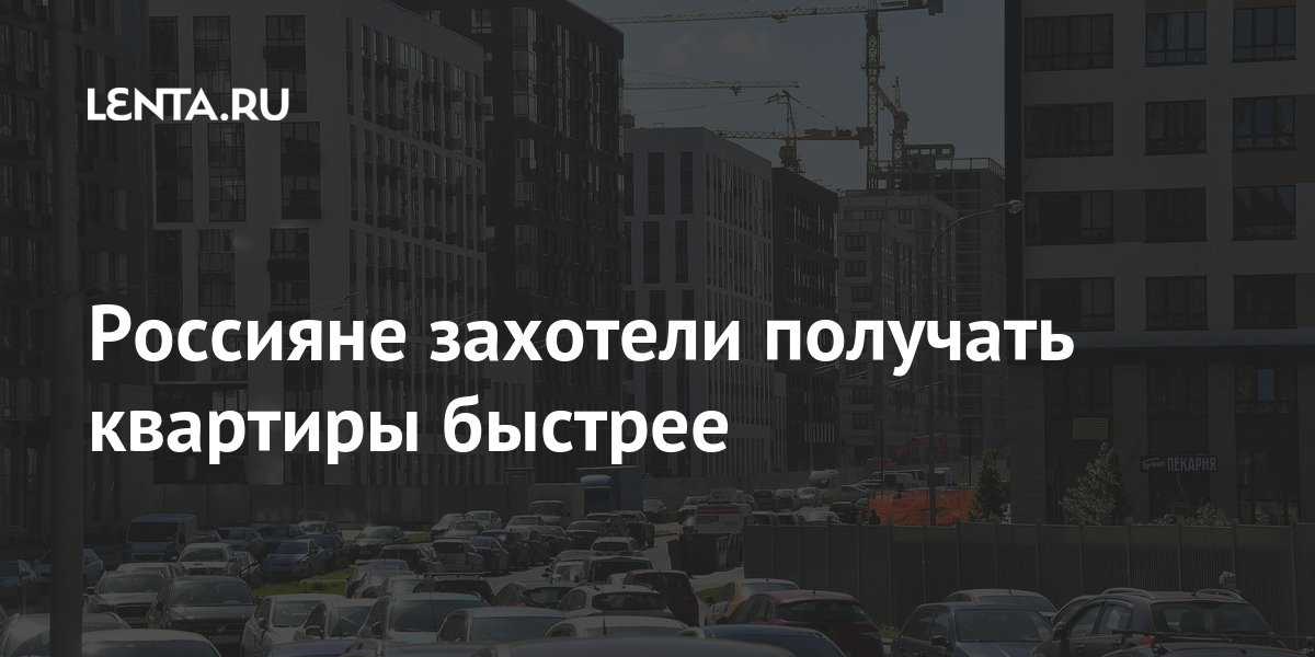 Россияне захотели получать квартиры быстрее объекты, готовы, хотят, более, жилья, меньше, котлована, всего, сдачи, сроком, «АльфаГрупп», квартиры, ждать, сроками, покупатели, подчеркивают, ввода, могут, Возможно, Квартиры