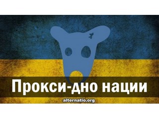 Прокси-дно нации