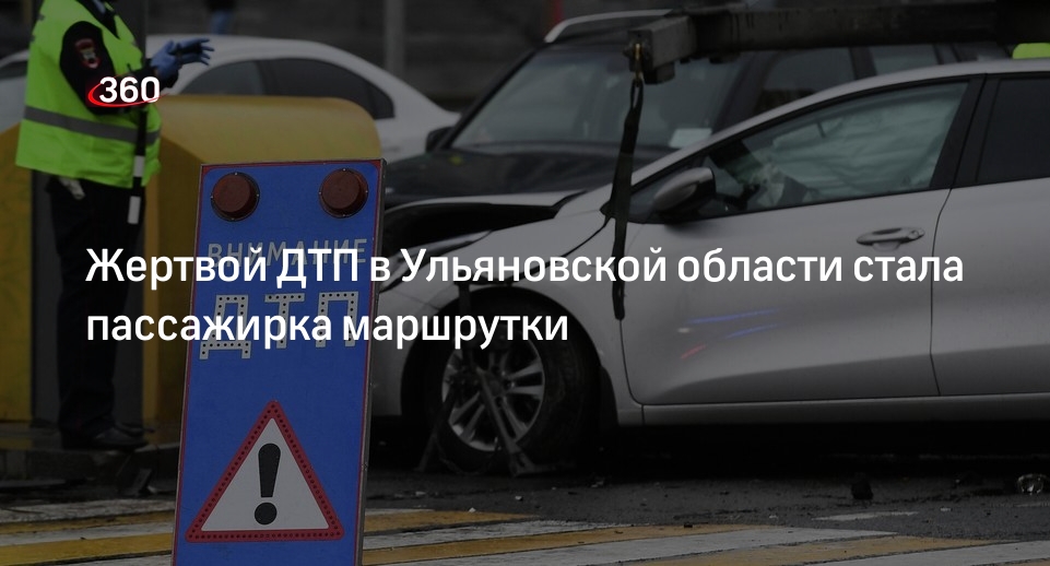 Женщина погибла и пятеро пострадали в ДТП с маршруткой под Ульяновском