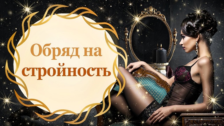 Магия Для Похудения Народное. Как быстро и эффективно похудеть с помощью магии в домашних условиях