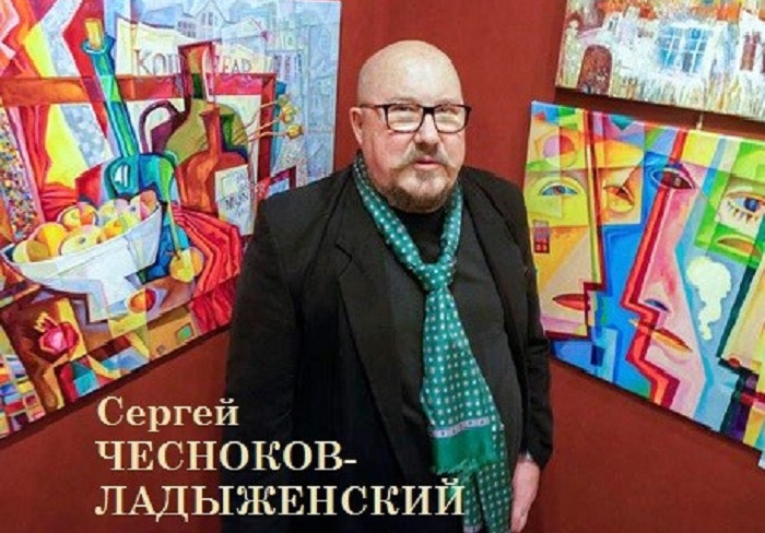 Сергей Чесноков-Ладыженский - яркий представитель современного русского авангарда.