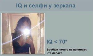 6 примеров того, как IQ влияет на качество селфи у девушек