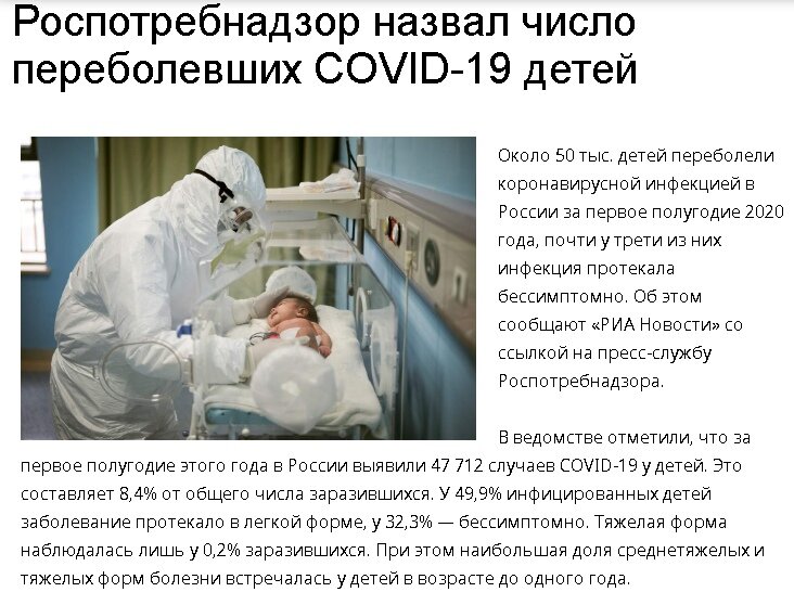 Источник: https://coronavirus-monitor.ru/ru/novosti/rospotrebnadzor-nazval-chislo-perebolevshih-covid-19-detei