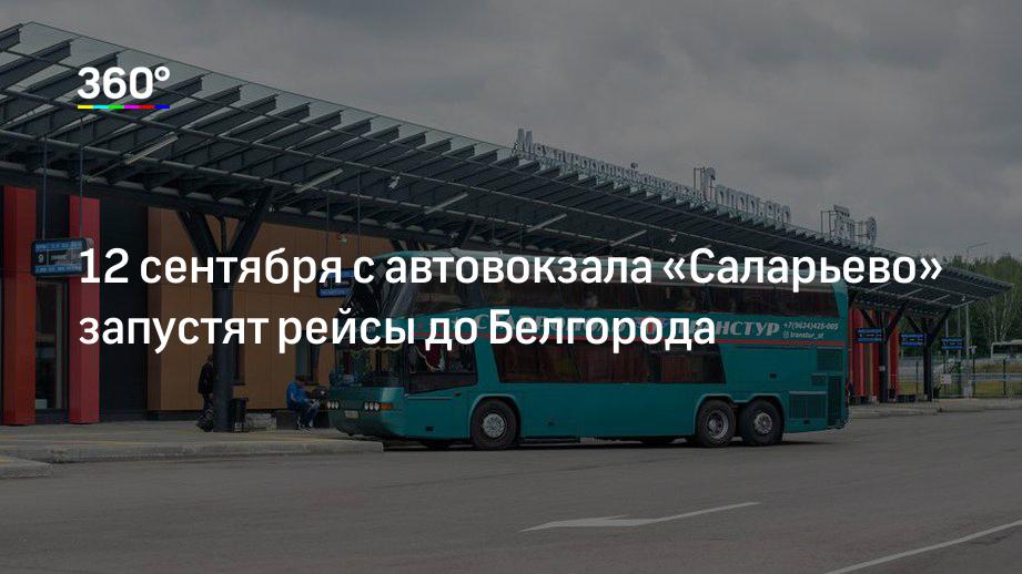 Сайт автовокзала саларьево москва. Автовокзал Саларьево Москва Белгород. Международный автовокзал Саларьево Белгород. Автовокзал Саларьево официальный сайт. Номер телефона автовокзала Саларьево.