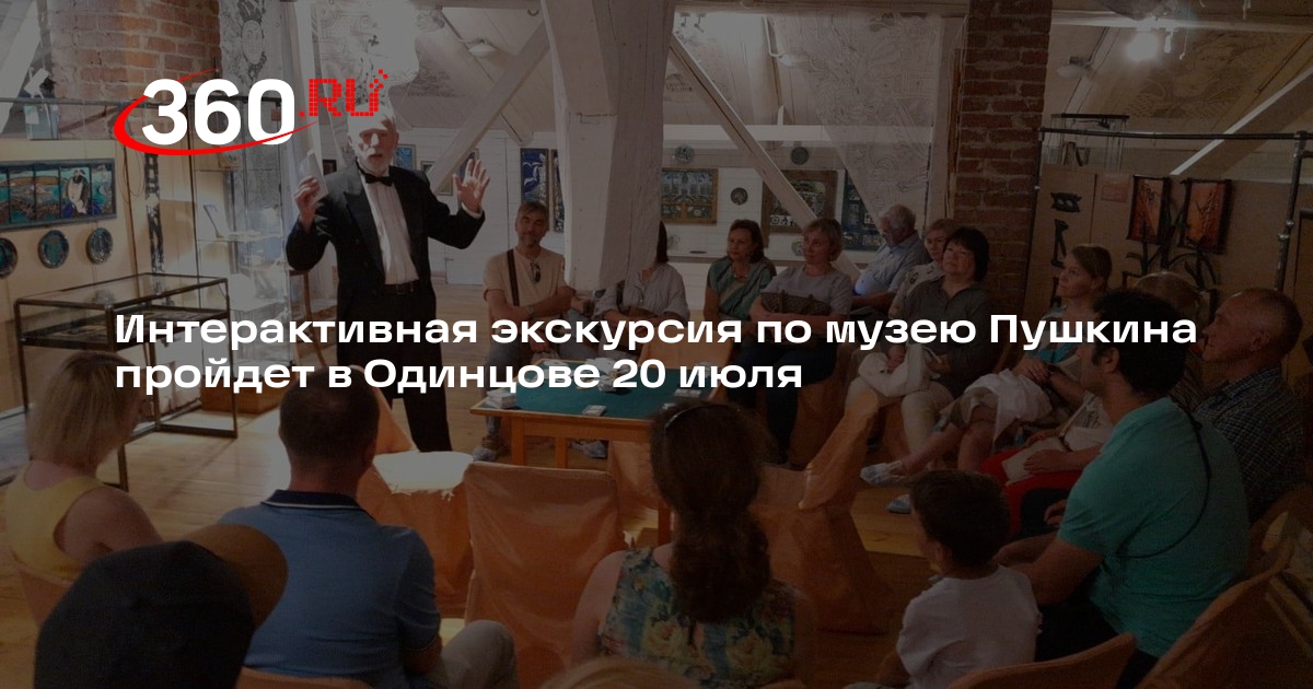 Интерактивная экскурсия по музею Пушкина пройдет в Одинцове 20 июля