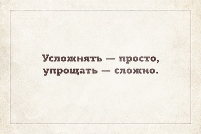 Где просто. Усложнять просто. Усложнять просто упрощать. Упрощать сложно усложнять. Упрощать сложно проще усложнять.