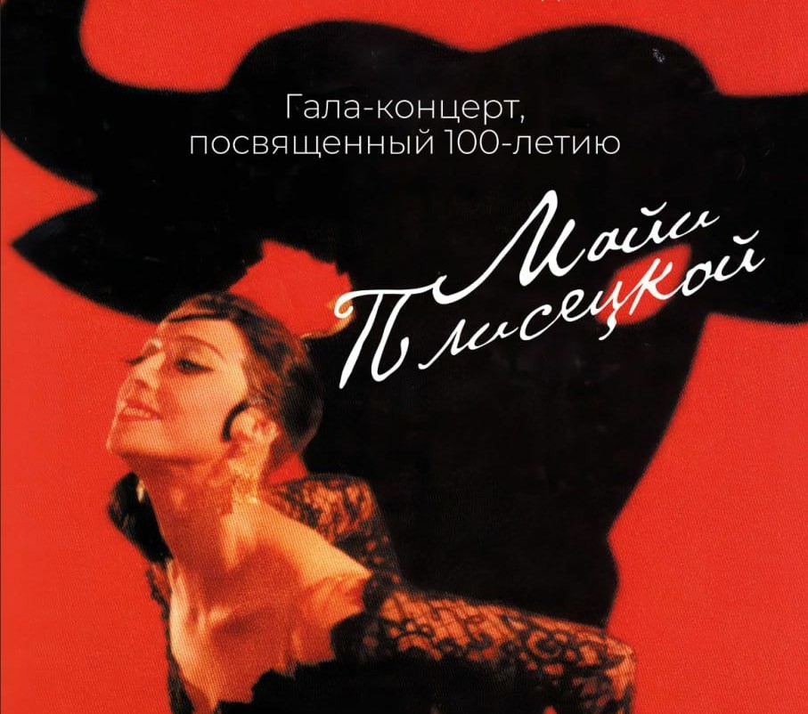 В «Зарядье» состоится гала-концерт в честь 100-летия Майи Плисецкой - актуальные новости по теме Майя плисецкая на Toplenta